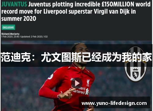 范迪克：尤文图斯已经成为我的家