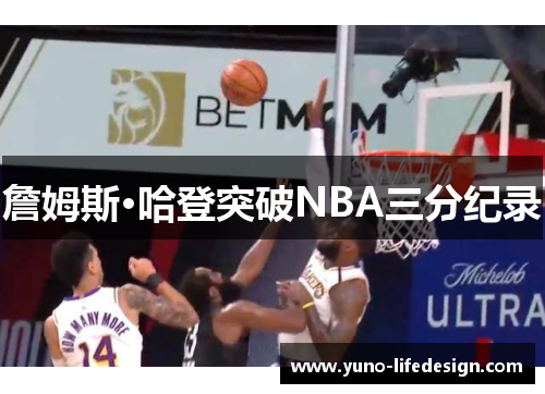 詹姆斯·哈登突破NBA三分纪录