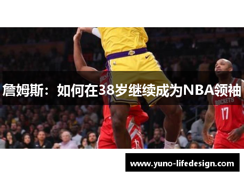 詹姆斯：如何在38岁继续成为NBA领袖