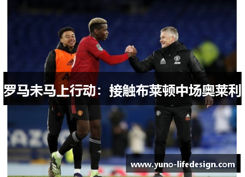 罗马未马上行动：接触布莱顿中场奥莱利