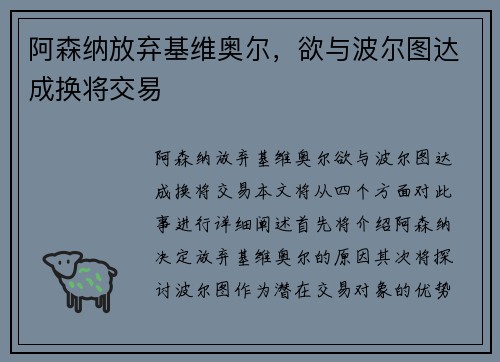 阿森纳放弃基维奥尔，欲与波尔图达成换将交易