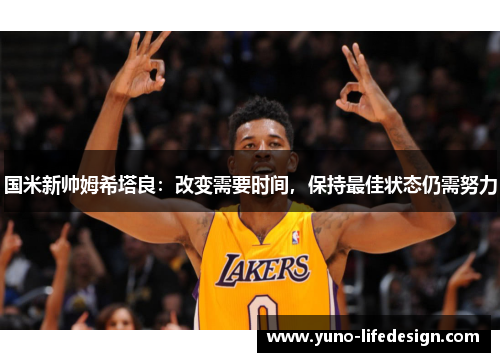 国米新帅姆希塔良：改变需要时间，保持最佳状态仍需努力