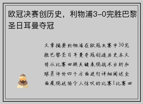 欧冠决赛创历史，利物浦3-0完胜巴黎圣日耳曼夺冠
