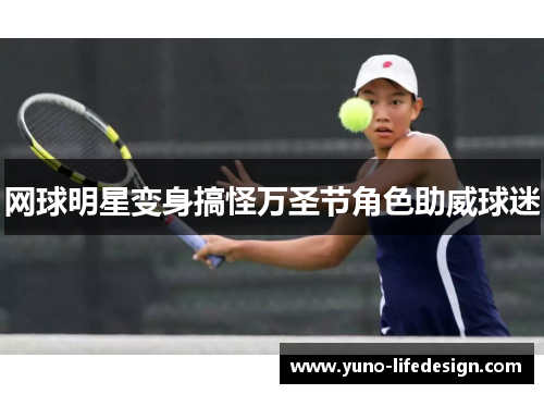 网球明星变身搞怪万圣节角色助威球迷