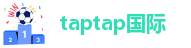 taptap国际